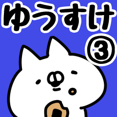 [LINEスタンプ] 【ゆうすけ】専用3