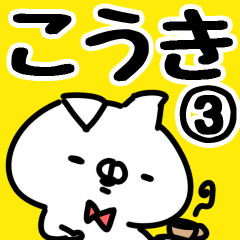 [LINEスタンプ] 【こうき】専用3の画像（メイン）