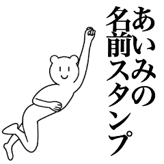 [LINEスタンプ] あいみの為の名前スタンプ