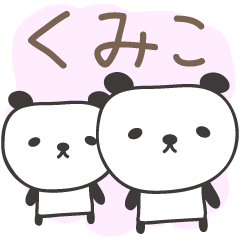 [LINEスタンプ] くみこさんパンダ panda for Kumikoの画像（メイン）