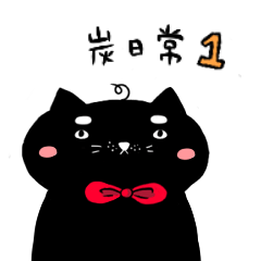 [LINEスタンプ] 黒い猫の木炭軟らかい腐った毎日1