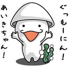 [LINEスタンプ] 【あいきちゃん】に送るイカくんすたんぷ