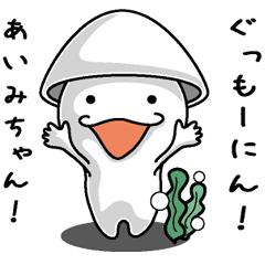 [LINEスタンプ] 【あいみちゃん】に送るイカくんすたんぷ