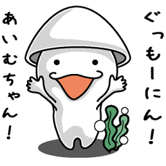 [LINEスタンプ] 【あいむちゃん】に送るイカくんすたんぷ