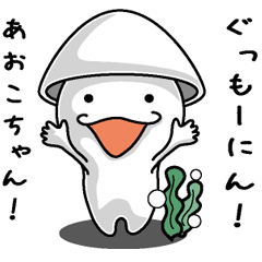 [LINEスタンプ] 【あおこちゃん】に送るイカくんすたんぷ