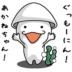 [LINEスタンプ] 【あかねちゃん】に送るイカくんすたんぷ