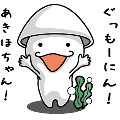 [LINEスタンプ] 【あきほちゃん】に送るイカくんすたんぷ