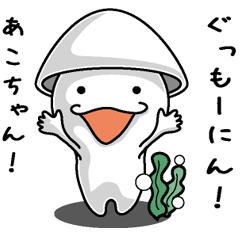 [LINEスタンプ] 【あこちゃん】に送るイカくんすたんぷ