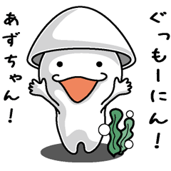 [LINEスタンプ] 【あずちゃん】に送るイカくんすたんぷ