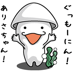 [LINEスタンプ] 【ありさちゃん】に送るイカくんすたんぷ