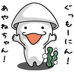 [LINEスタンプ] 【あやねちゃん】に送るイカくんすたんぷ