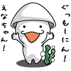 [LINEスタンプ] 【えなちゃん】に送るイカくんすたんぷ