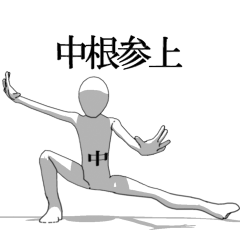 [LINEスタンプ] ▶動く！中根さん専用超回転系