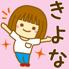 [LINEスタンプ] 【きよな】が使う女の子のスタンプ