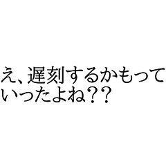 [LINEスタンプ] 文字だけで言い訳スタンプ！遅刻編