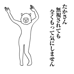 [LINEスタンプ] たかさんの動くアルパカ名前スタンプ