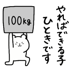 [LINEスタンプ] 全国の【ひとき】さんのための名前スタンプ