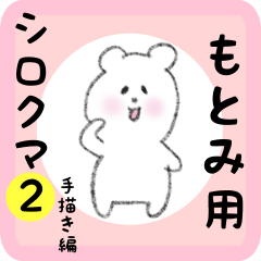 [LINEスタンプ] もとみ用 シロクマしろたん2