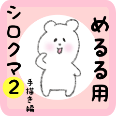 [LINEスタンプ] めるる用 シロクマしろたん2