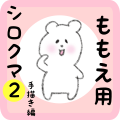 [LINEスタンプ] ももえ用 シロクマしろたん2