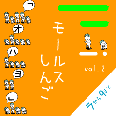 [LINEスタンプ] モールスしんご vol.2 ラ〜9