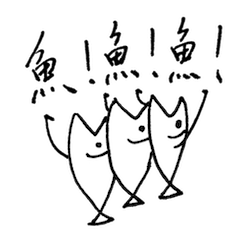 [LINEスタンプ] We Are Fish！