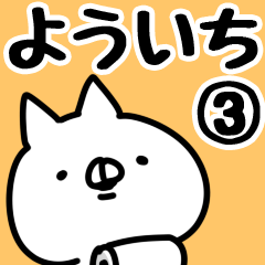 [LINEスタンプ] 【よういち】専用3の画像（メイン）