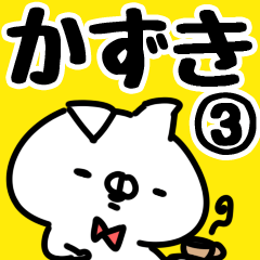 [LINEスタンプ] 【かずき】専用3の画像（メイン）