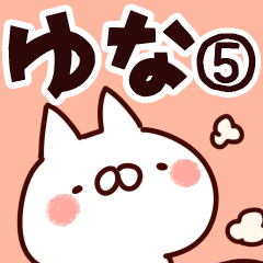 [LINEスタンプ] 【ゆな】専用5の画像（メイン）