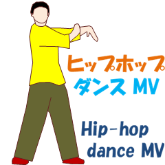 [LINEスタンプ] ヒップホップ ダンス MV