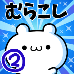 [LINEスタンプ] むらこしさん用！高速で動く名前スタンプ2の画像（メイン）