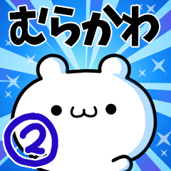 [LINEスタンプ] むらかわさん用！高速で動く名前スタンプ2