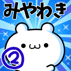 [LINEスタンプ] みやわきさん用！高速で動く名前スタンプ2