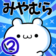 [LINEスタンプ] みやむらさん用！高速で動く名前スタンプ2