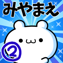 [LINEスタンプ] みやまえさん用！高速で動く名前スタンプ2の画像（メイン）