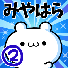 [LINEスタンプ] みやはらさん用！高速で動く名前スタンプ2の画像（メイン）