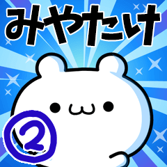 [LINEスタンプ] みやたけさん用！高速で動く名前スタンプ2