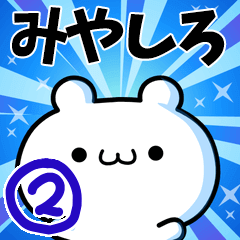 [LINEスタンプ] みやしろさん用！高速で動く名前スタンプ2の画像（メイン）