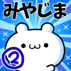 [LINEスタンプ] みやじまさん用！高速で動く名前スタンプ2