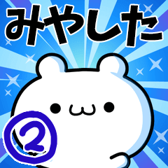 [LINEスタンプ] みやしたさん用！高速で動く名前スタンプ2