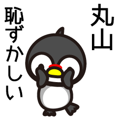 [LINEスタンプ] 丸山さんと丸山さんの友達専用