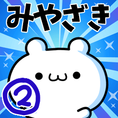 [LINEスタンプ] みやざきさん用！高速で動く名前スタンプ2