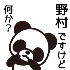 [LINEスタンプ] 野村さんと野村さんの友達専用