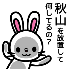 [LINEスタンプ] 秋山さんと秋山さんの友達専用