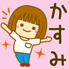 [LINEスタンプ] 【かすみ】が使う女の子のスタンプ