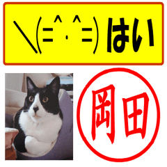 [LINEスタンプ] はんこだポン岡田様用、顔文字と猫写真付