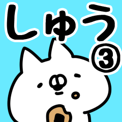 [LINEスタンプ] 【しゅう】専用3