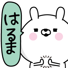 [LINEスタンプ] ★はるま★男の名前スタンプ