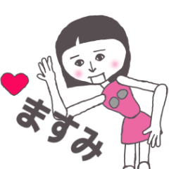 [LINEスタンプ] ますみ専用 かわいいあの子はアンドロイド