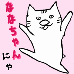 [LINEスタンプ] ななちゃん専用 痛快ねこっちゃ 日常編